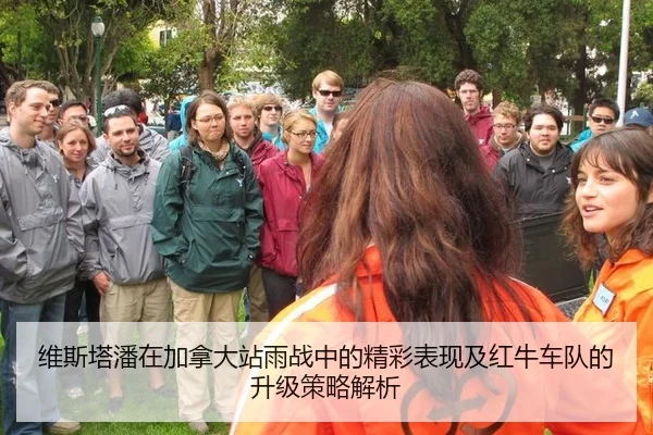 维斯塔潘在加拿大站雨战中的精彩表现及红牛车队的升级策略解析