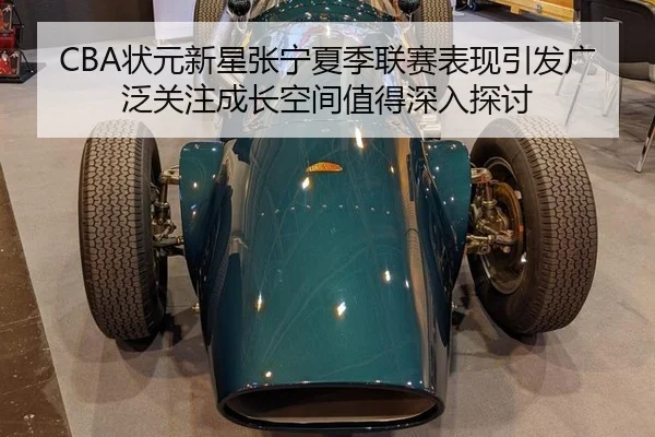 CBA状元新星张宁夏季联赛表现引发广泛关注成长空间值得深入探讨